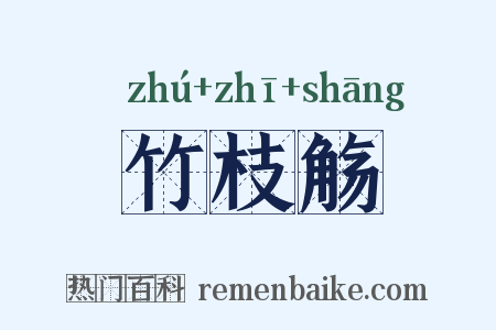 竹枝觞是什么意思的图片